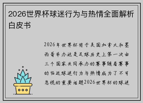 2026世界杯球迷行为与热情全面解析白皮书 2026世界杯球迷行为与热情全面解析白皮书