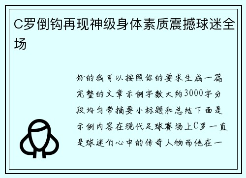 C罗倒钩再现神级身体素质震撼球迷全场