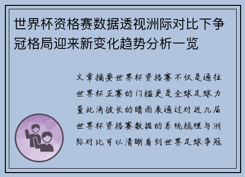 世界杯资格赛数据透视洲际对比下争冠格局迎来新变化趋势分析一览 世界杯资格赛数据透视洲际对比下争冠格局迎来新变化趋势分析一览