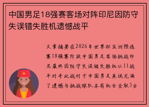 中国男足18强赛客场对阵印尼因防守失误错失胜机遗憾战平