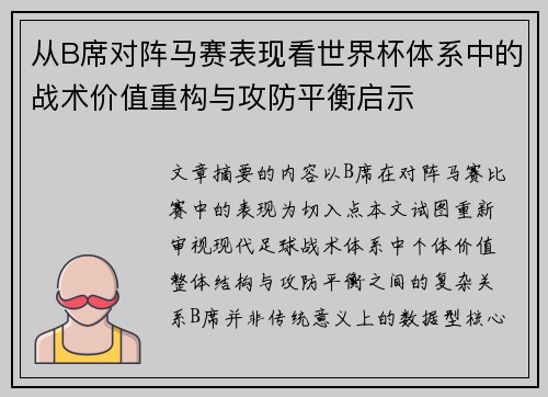 从B席对阵马赛表现看世界杯体系中的战术价值重构与攻防平衡启示