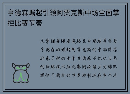 亨德森崛起引领阿贾克斯中场全面掌控比赛节奏 亨德森崛起引领阿贾克斯中场全面掌控比赛节奏