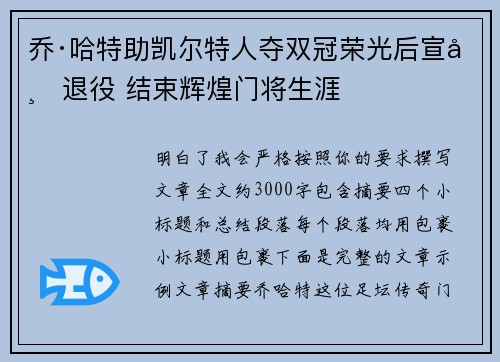 乔·哈特助凯尔特人夺双冠荣光后宣布退役 结束辉煌门将生涯