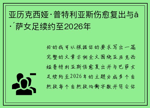 亚历克西娅·普特利亚斯伤愈复出与巴萨女足续约至2026年 亚历克西娅·普特利亚斯伤愈复出与巴萨女足续约至2026年