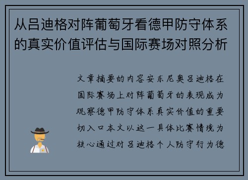 从吕迪格对阵葡萄牙看德甲防守体系的真实价值评估与国际赛场对照分析 从吕迪格对阵葡萄牙看德甲防守体系的真实价值评估与国际赛场对照分析