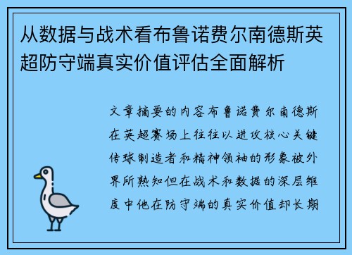 从数据与战术看布鲁诺费尔南德斯英超防守端真实价值评估全面解析 从数据与战术看布鲁诺费尔南德斯英超防守端真实价值评估全面解析