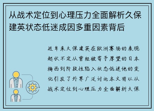 从战术定位到心理压力全面解析久保建英状态低迷成因多重因素背后 从战术定位到心理压力全面解析久保建英状态低迷成因多重因素背后
