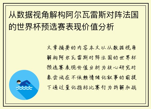 从数据视角解构阿尔瓦雷斯对阵法国的世界杯预选赛表现价值分析 从数据视角解构阿尔瓦雷斯对阵法国的世界杯预选赛表现价值分析