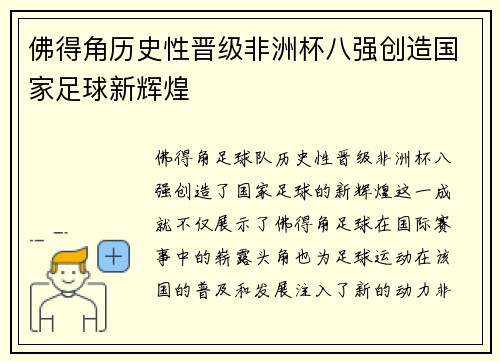 佛得角历史性晋级非洲杯八强创造国家足球新辉煌 佛得角历史性晋级非洲杯八强创造国家足球新辉煌