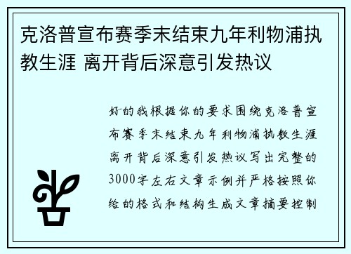 克洛普宣布赛季末结束九年利物浦执教生涯 离开背后深意引发热议 克洛普宣布赛季末结束九年利物浦执教生涯 离开背后深意引发热议