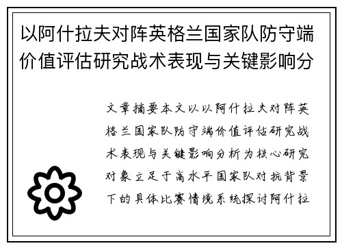 以阿什拉夫对阵英格兰国家队防守端价值评估研究战术表现与关键影响分析