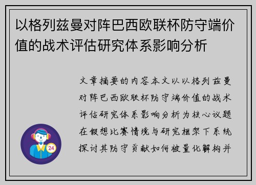 以格列兹曼对阵巴西欧联杯防守端价值的战术评估研究体系影响分析 以格列兹曼对阵巴西欧联杯防守端价值的战术评估研究体系影响分析