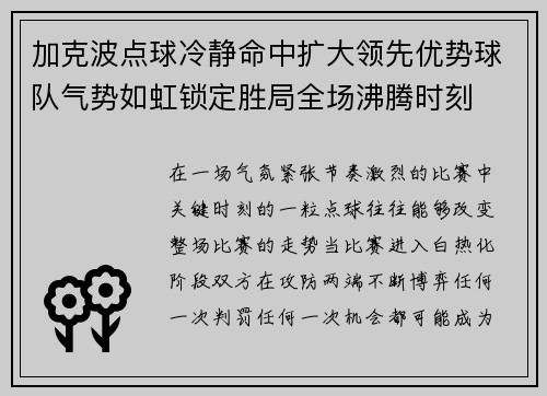 加克波点球冷静命中扩大领先优势球队气势如虹锁定胜局全场沸腾时刻 加克波点球冷静命中扩大领先优势球队气势如虹锁定胜局全场沸腾时刻