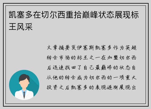 凯塞多在切尔西重拾巅峰状态展现标王风采 凯塞多在切尔西重拾巅峰状态展现标王风采