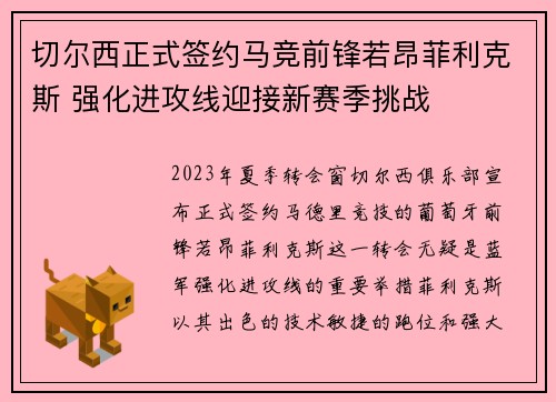 切尔西正式签约马竞前锋若昂菲利克斯 强化进攻线迎接新赛季挑战 切尔西正式签约马竞前锋若昂菲利克斯 强化进攻线迎接新赛季挑战