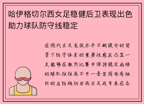 哈伊格切尔西女足稳健后卫表现出色助力球队防守线稳定 哈伊格切尔西女足稳健后卫表现出色助力球队防守线稳定