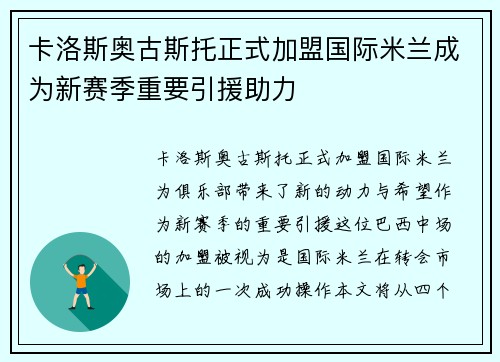 卡洛斯奥古斯托正式加盟国际米兰成为新赛季重要引援助力 卡洛斯奥古斯托正式加盟国际米兰成为新赛季重要引援助力