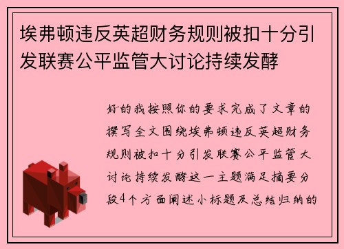 埃弗顿违反英超财务规则被扣十分引发联赛公平监管大讨论持续发酵