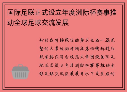 国际足联正式设立年度洲际杯赛事推动全球足球交流发展 国际足联正式设立年度洲际杯赛事推动全球足球交流发展