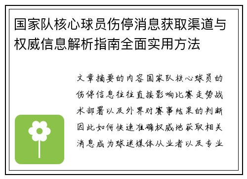 国家队核心球员伤停消息获取渠道与权威信息解析指南全面实用方法 国家队核心球员伤停消息获取渠道与权威信息解析指南全面实用方法