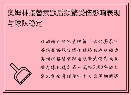 奥姆林接替索默后频繁受伤影响表现与球队稳定 奥姆林接替索默后频繁受伤影响表现与球队稳定