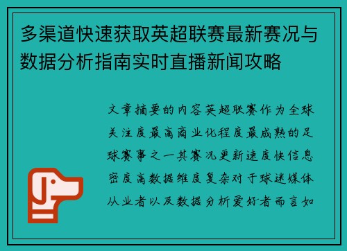 多渠道快速获取英超联赛最新赛况与数据分析指南实时直播新闻攻略 多渠道快速获取英超联赛最新赛况与数据分析指南实时直播新闻攻略