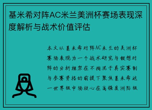 基米希对阵AC米兰美洲杯赛场表现深度解析与战术价值评估