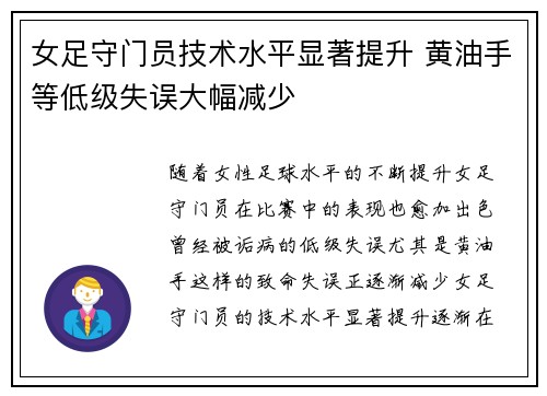 女足守门员技术水平显著提升 黄油手等低级失误大幅减少 女足守门员技术水平显著提升 黄油手等低级失误大幅减少