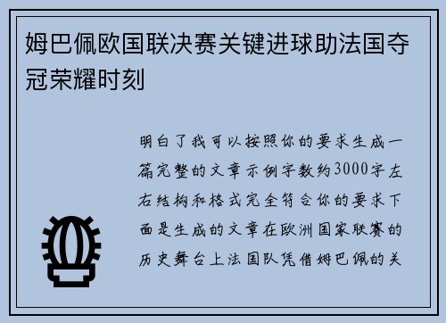 姆巴佩欧国联决赛关键进球助法国夺冠荣耀时刻 姆巴佩欧国联决赛关键进球助法国夺冠荣耀时刻