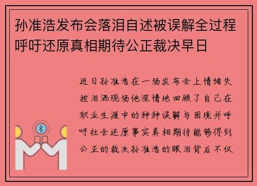 孙准浩发布会落泪自述被误解全过程呼吁还原真相期待公正裁决早日 孙准浩发布会落泪自述被误解全过程呼吁还原真相期待公正裁决早日