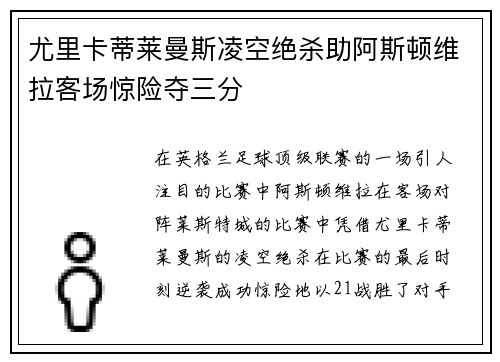 尤里卡蒂莱曼斯凌空绝杀助阿斯顿维拉客场惊险夺三分