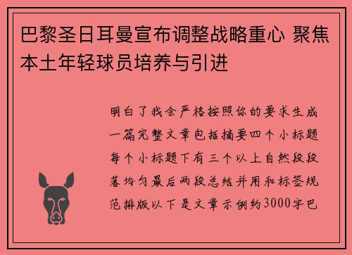 巴黎圣日耳曼宣布调整战略重心 聚焦本土年轻球员培养与引进 巴黎圣日耳曼宣布调整战略重心 聚焦本土年轻球员培养与引进