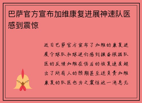 巴萨官方宣布加维康复进展神速队医感到震惊 巴萨官方宣布加维康复进展神速队医感到震惊