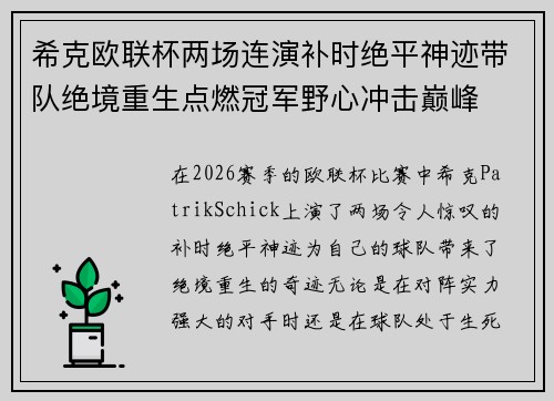 希克欧联杯两场连演补时绝平神迹带队绝境重生点燃冠军野心冲击巅峰