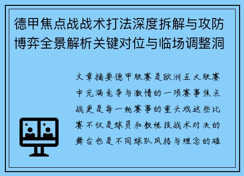 德甲焦点战战术打法深度拆解与攻防博弈全景解析关键对位与临场调整洞察