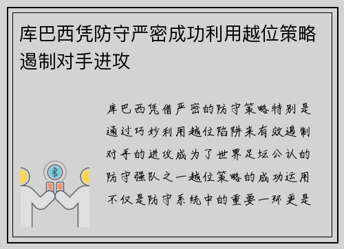 库巴西凭防守严密成功利用越位策略遏制对手进攻 库巴西凭防守严密成功利用越位策略遏制对手进攻