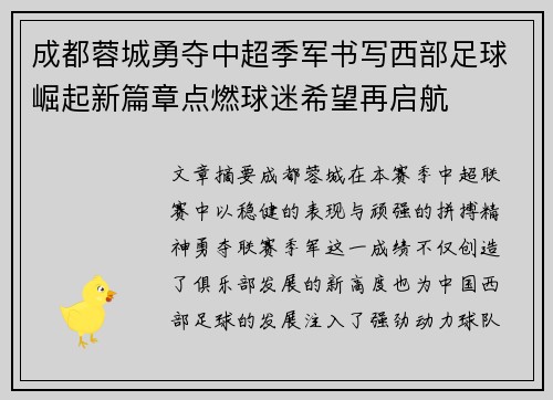 成都蓉城勇夺中超季军书写西部足球崛起新篇章点燃球迷希望再启航 成都蓉城勇夺中超季军书写西部足球崛起新篇章点燃球迷希望再启航