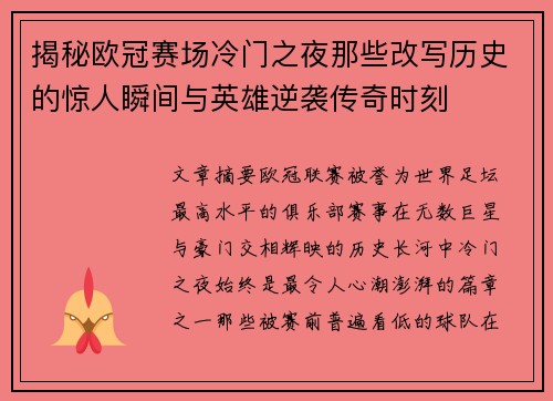 揭秘欧冠赛场冷门之夜那些改写历史的惊人瞬间与英雄逆袭传奇时刻 揭秘欧冠赛场冷门之夜那些改写历史的惊人瞬间与英雄逆袭传奇时刻