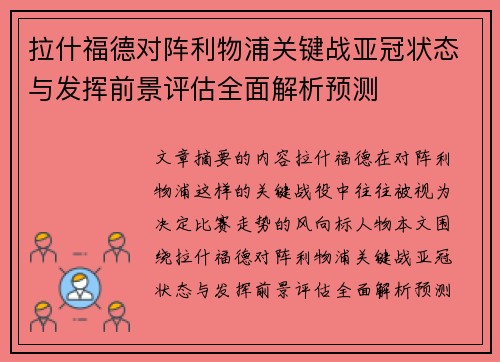 拉什福德对阵利物浦关键战亚冠状态与发挥前景评估全面解析预测 拉什福德对阵利物浦关键战亚冠状态与发挥前景评估全面解析预测