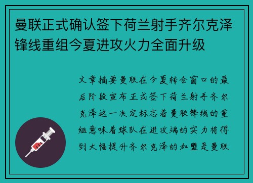曼联正式确认签下荷兰射手齐尔克泽锋线重组今夏进攻火力全面升级 曼联正式确认签下荷兰射手齐尔克泽锋线重组今夏进攻火力全面升级