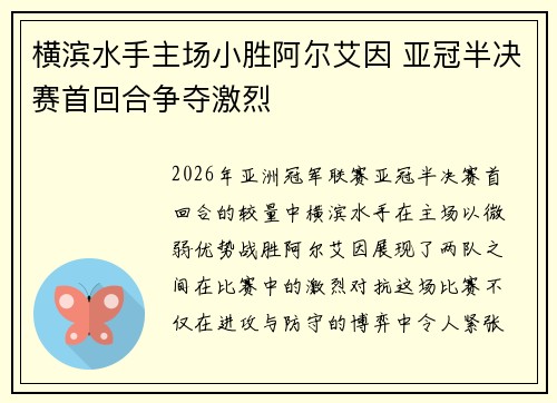 横滨水手主场小胜阿尔艾因 亚冠半决赛首回合争夺激烈 横滨水手主场小胜阿尔艾因 亚冠半决赛首回合争夺激烈