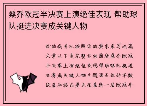 桑乔欧冠半决赛上演绝佳表现 帮助球队挺进决赛成关键人物 桑乔欧冠半决赛上演绝佳表现 帮助球队挺进决赛成关键人物