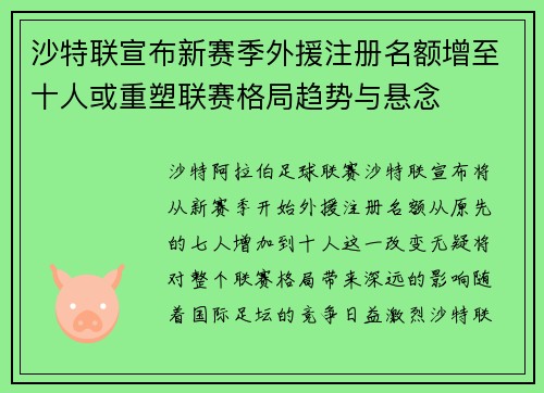 沙特联宣布新赛季外援注册名额增至十人或重塑联赛格局趋势与悬念