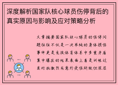 深度解析国家队核心球员伤停背后的真实原因与影响及应对策略分析
