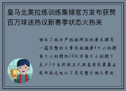 皇马北美拉练训练集锦官方发布获赞百万球迷热议新赛季状态火热来