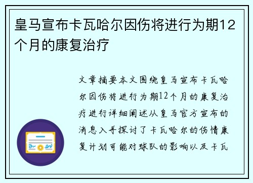 皇马宣布卡瓦哈尔因伤将进行为期12个月的康复治疗